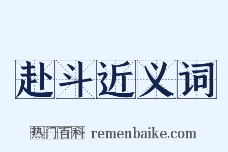 赴斗近义词是什么意思的图片
